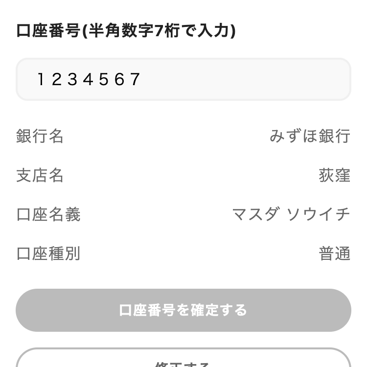 口座番号(半角数字7桁)というラベルが関連付けられた入力欄に全角数字で１２３４５６７と入力しているスクリーンショット。口座番号を確定するというボタンは操作できず、エラー内容も表示されてない