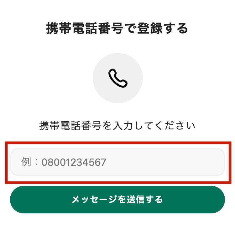 電話番号入力欄を示すスクリーンショット