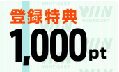 登録特典 1,000pt