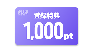 登録特典 1,000pt