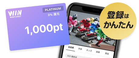 オートレース投票がスマホで簡単！レース動画も高画質【ウィンチケットオートレース】