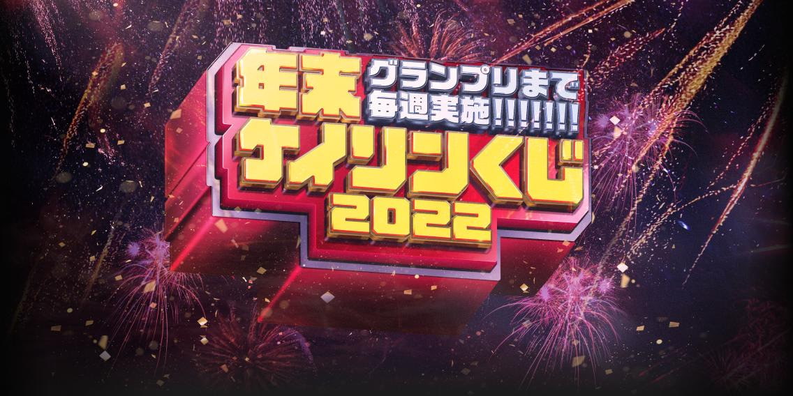 グランプリまで毎週実施！ 年末ケイリンくじ2022