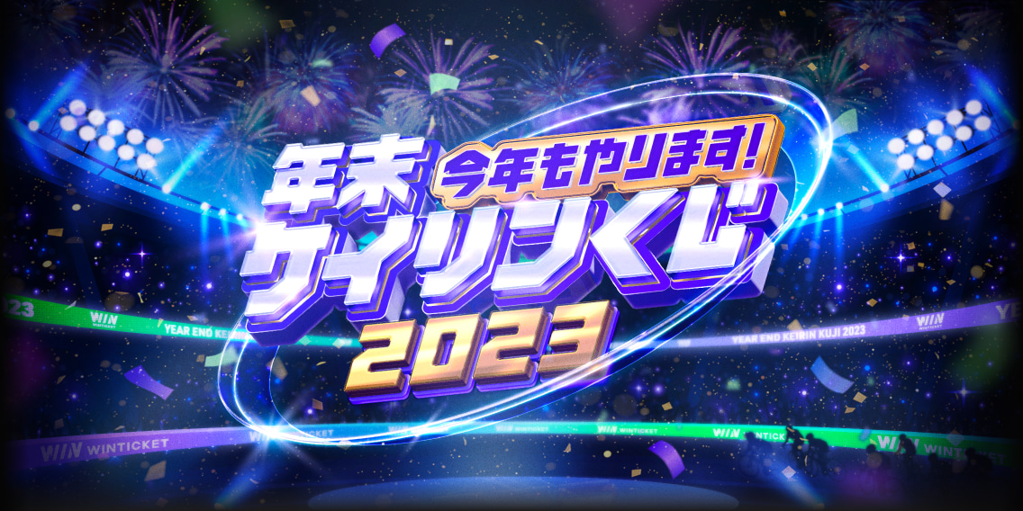 今年もやります！年末ケイリンくじ2023