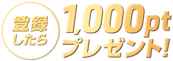 登録したら、1,000ptプレゼント!!