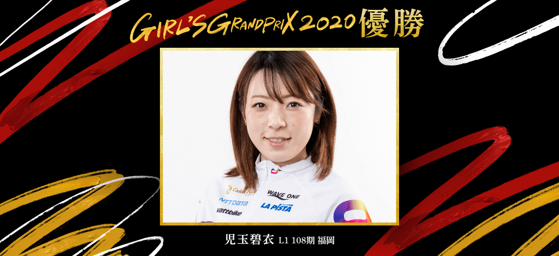 GirlsGrandPrix2020優勝 児玉碧衣 L1 108期 福岡