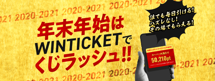 年末年始はWINTICKET でくじラッシュ！誰でも毎日引ける！ハズレなし！その場でもらえる！