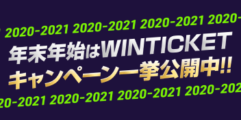 年末年始はWINTICKET キャンペーン一挙公開中！！