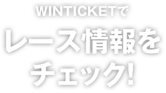 WINTICKETでレース情報をチェック！