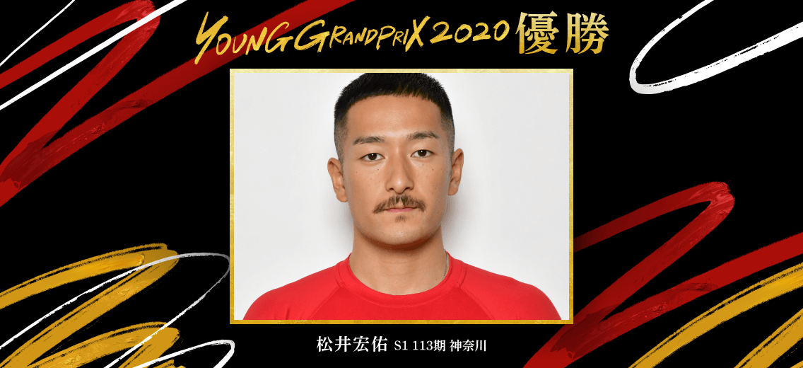 YoungGrandPrix2020優勝 松井宏佑 S1 113期 神奈川