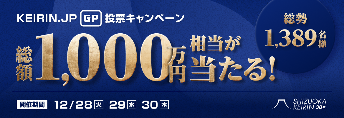 KEIRIN.JP GP投票キャンペーン 総勢1,389名様総額1,000万円相当が当たる！ 開催期間 12/28(火),29(水),30(木)