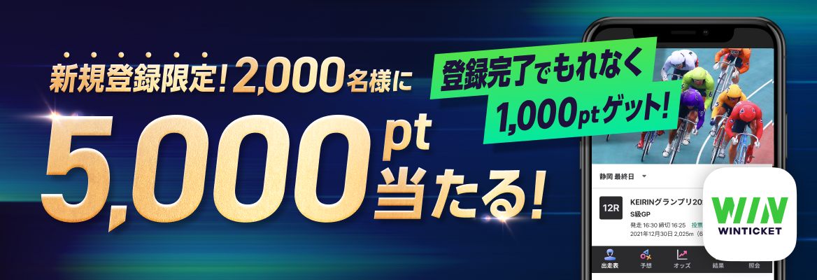 新規登録限定！2,000名様に5,000pt当たる！ 登録でもれなく1,000ptゲット！