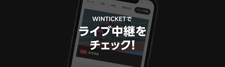 WINTICKETでライブ中継をチェック