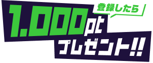 登録したら、1,000ptプレゼント!!